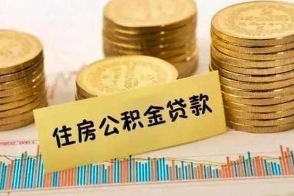 宿迁离职公积金停交后能取来吗（离职后住房公积金断交以前交的会失效吗）